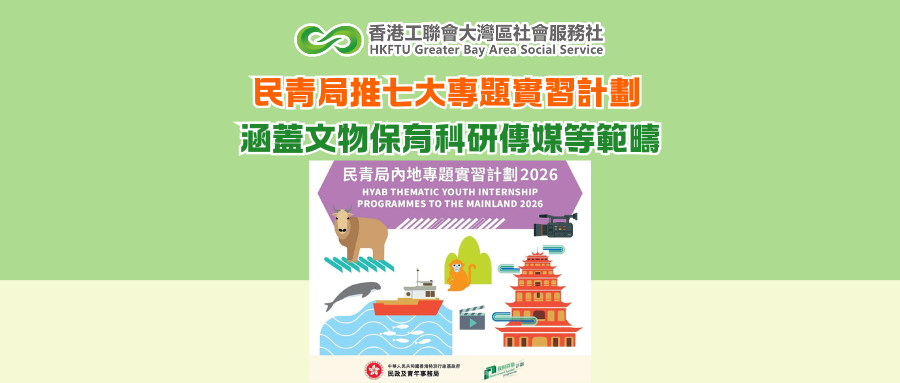 民青局推七大專題實習計劃 涵蓋文物保育科研傳媒等範疇