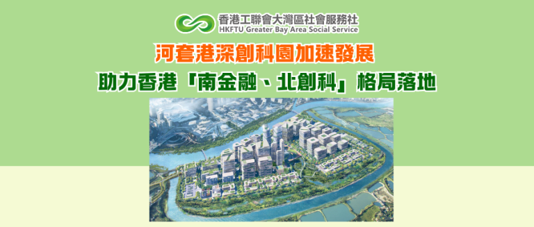 河套港深創科園加速發展 助力香港「南金融、北創科」格局落地