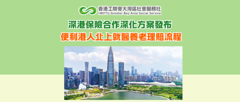 深港保險合作深化方案發布 便利港人北上就醫養老理賠流程