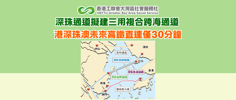 深珠通道擬建三用複合跨海通道 港深珠澳未來高鐵直連僅30分鐘