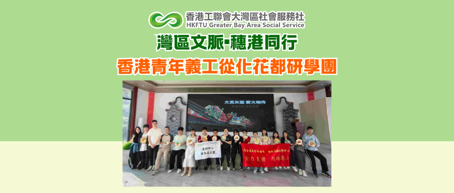 灣區文脈•穗港同行——香港青年義工從化花都研學團