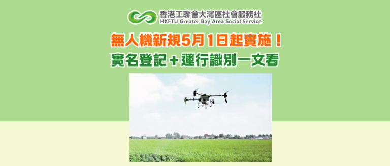 無人機新規5月1日起實施！實名登記＋運行識別一文看清