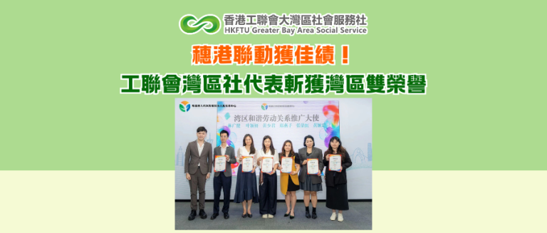 穗港聯動獲佳績！工聯會灣區社代表斬獲灣區雙榮譽