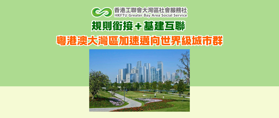 規則銜接＋基建互聯 粵港澳大灣區加速邁向世界級城市群