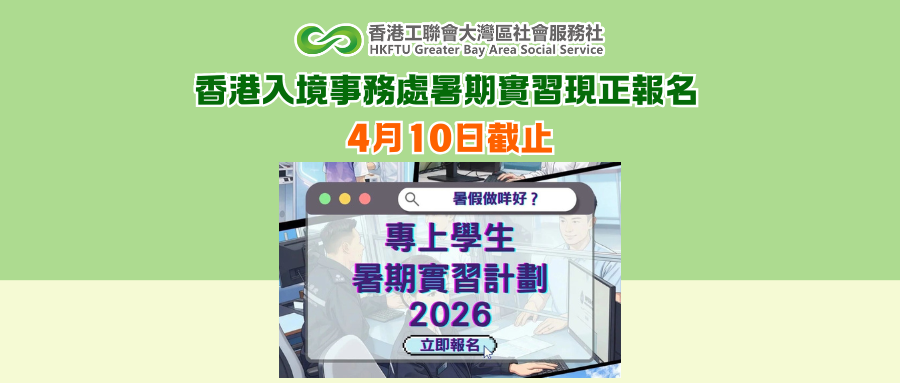 香港入境事務處暑期實習現正報名 4月10日截止