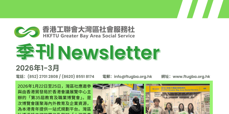 灣區社季刊（2026年1-3月）