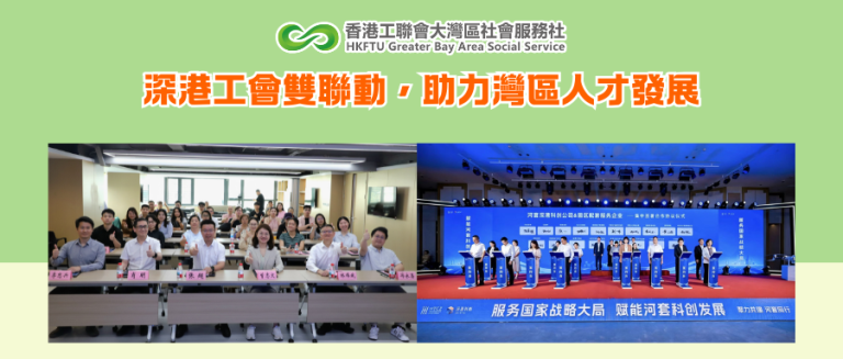 【新聞稿】深港工會雙聯動，助力灣區人才發展