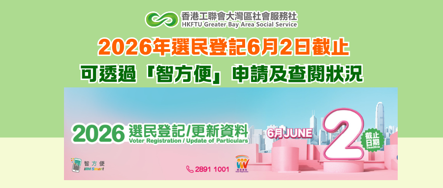 2026年選民登記6月2日截止 可透過「智方便」申請及查閱狀況
