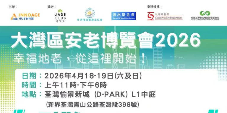 大灣區安老博覽會2026即將來臨！免費入場！預先登記有精美禮品