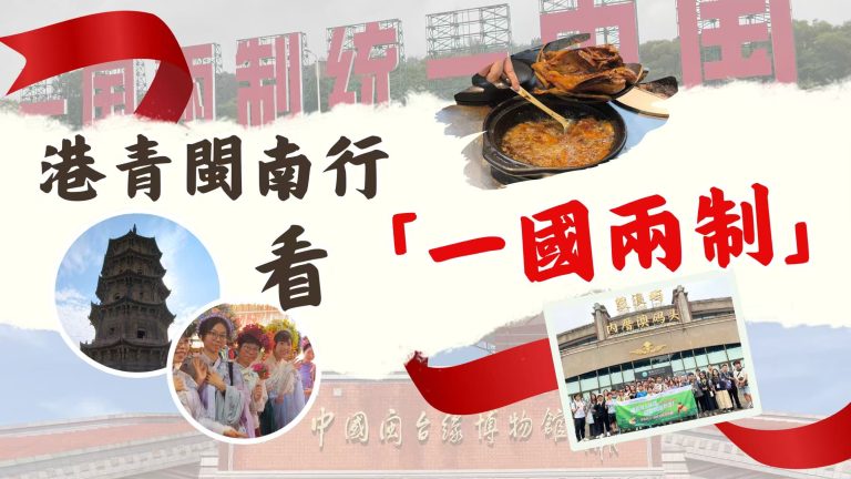 港青閩南行 看「一國兩制」培養家國情【灣區青年睇祖國】【影片】
