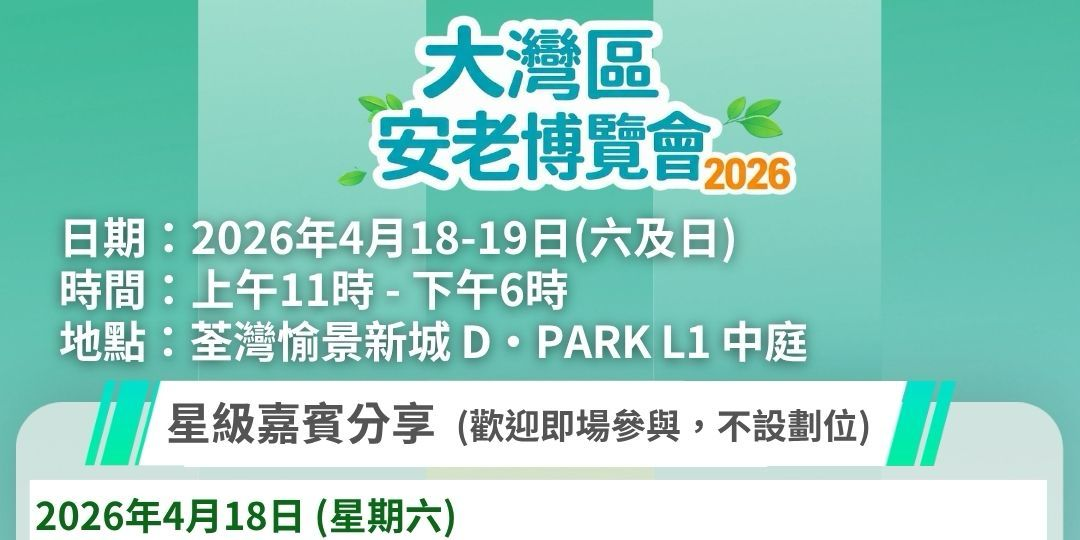大灣區安老博覽會2026 灣區社現場講座 助你掌握跨境安老實用資訊