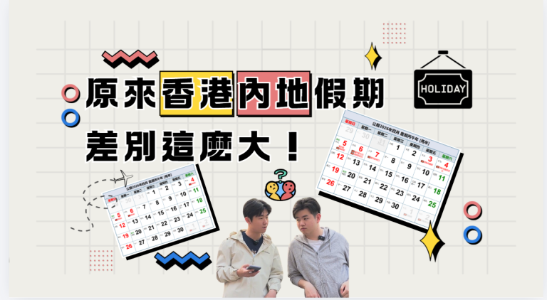 原來香港內假期差別這麽大！【樂活@灣區】【影片】