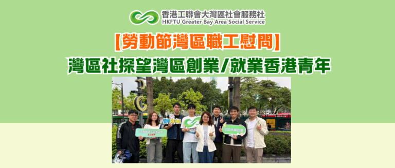 新聞稿：【勞動節灣區職工慰問】灣區社探望灣區創業/就業香港青年