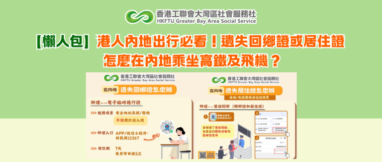 【懶人包】港人內地出行必看！遺失回鄉證或居住證，怎麼在內地乘坐高鐵及飛機？