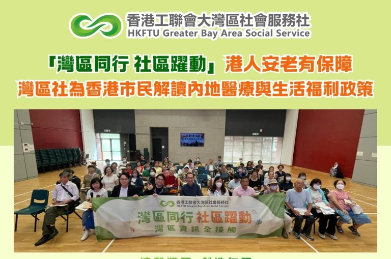 「灣區同行 社區躍動」港人安老有保障 灣區社為香港市民解讀內地醫療與生活福利政策