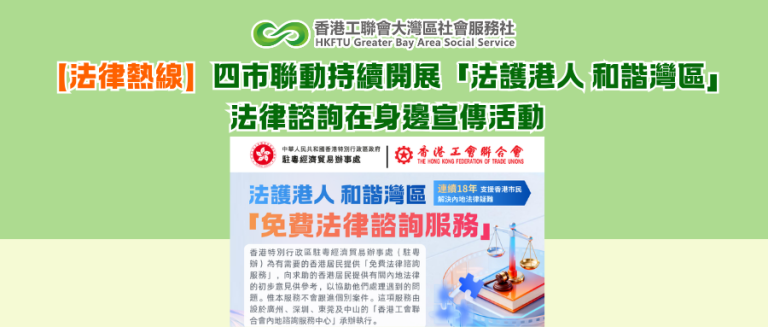 【法律熱線】四市聯動持續開展「法護港人 和諧灣區」法律諮詢在身邊宣傳活動