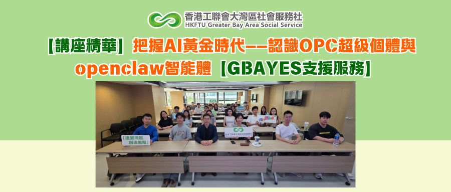 【講座精華】把握AI黃金時代——認識OPC超級個體與openclaw智能體【GBAYES支援服務】
