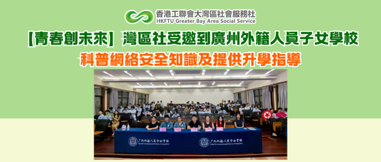 【青春創未來】灣區社受邀到廣州外籍人員子女學校 科普網絡安全知識及提供升學指導