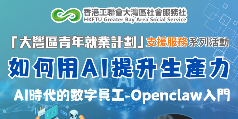 【深圳AI講座】Openclaw入門，助你升級工作生產力！
