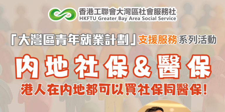 【實用講座】在內地生活的港人要買社保醫保嗎？