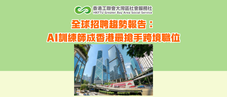 全球招聘趨勢報告：AI訓練師成香港最搶手跨境職位