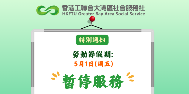 【特別通知】2026勞動節假期通告