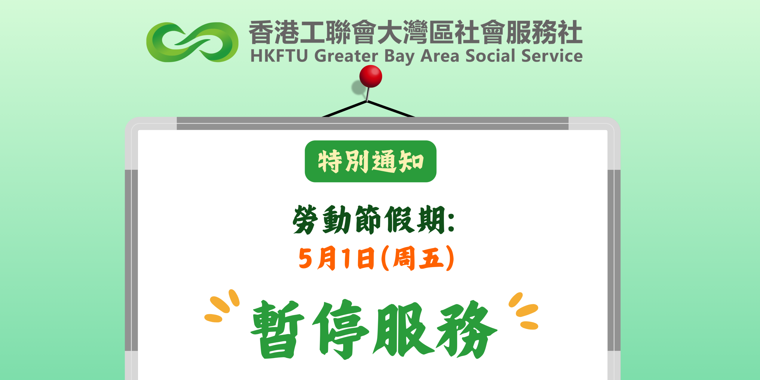 【特別通知】2026勞動節假期通告