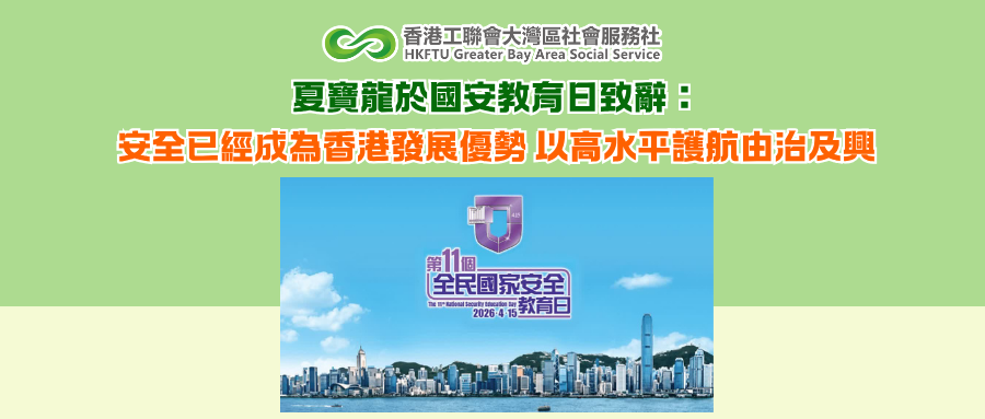 夏寶龍於國安教育日致辭：安全已經成為香港發展優勢 以高水平護航由治及興