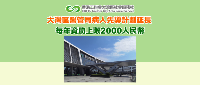 大灣區醫管局病人先導計劃延長 每年資助上限2000人民幣