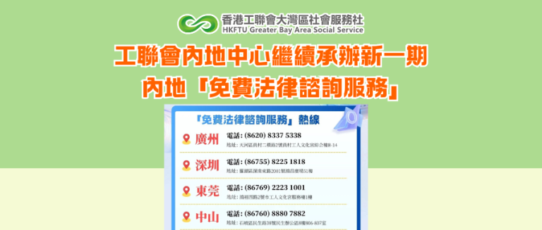 工聯會內地中心繼續承辦新一期內地「免費法律諮詢服務」