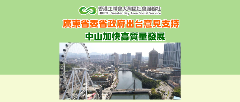 廣東省委省政府出台意見支持中山加快高質量發展