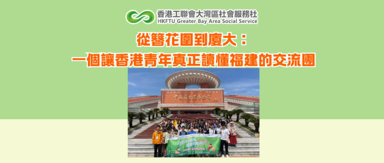 從簪花圍到廈大：一個讓香港青年真正讀懂福建的交流團