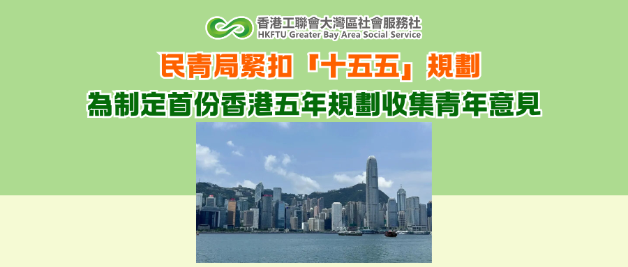 民青局緊扣「十五五」規劃 為制定首份香港五年規劃收集青年意見