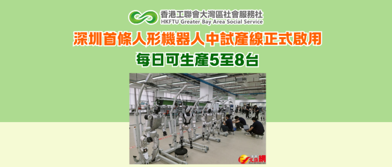 深圳首條人形機器人中試產線正式啟用 每日可生產5至8台