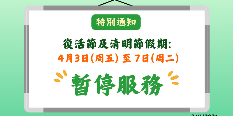 【特別通知】2026復活節及清明節假期通告