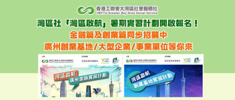 灣區社「灣區啟航」暑期實習計劃開啟報名！ 金融篇及創業篇同步招募中 廣州創業基地/大型企業/事業單位等你來