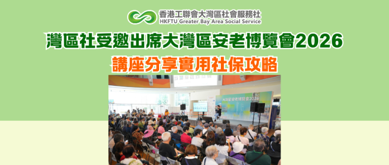 灣區社受邀出席大灣區安老博覽會2026 講座分享實用社保攻略