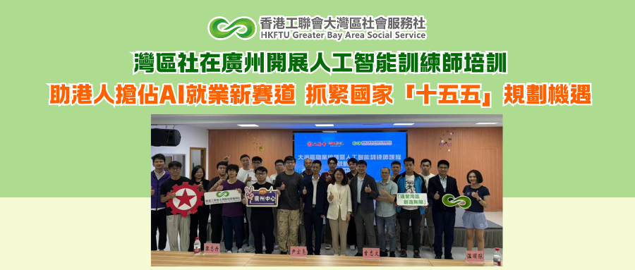 【新聞稿】灣區社在廣州開展人工智能訓練師培訓 助港人搶佔AI就業新賽道 抓緊國家「十五五」規劃機遇