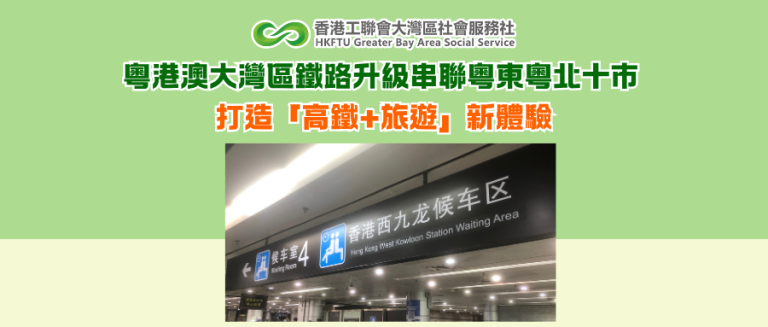 粵港澳大灣區鐵路升級串聯粵東粵北十市 打造「高鐵+旅遊」新體驗