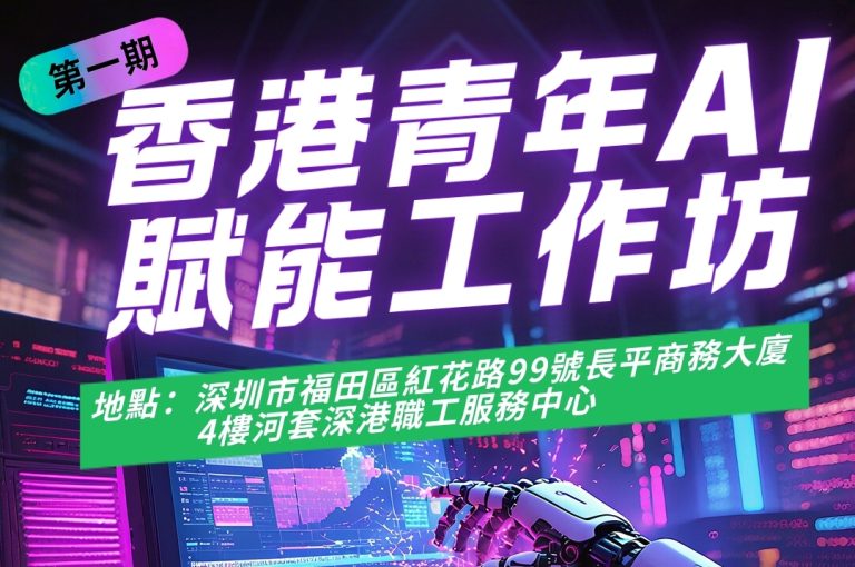 【實用課程報名】香港青年 AI 賦能工作坊第一期
