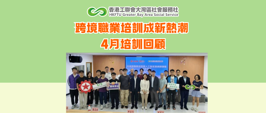 【新聞稿】跨境職業培訓成新熱潮 4月培訓回顧