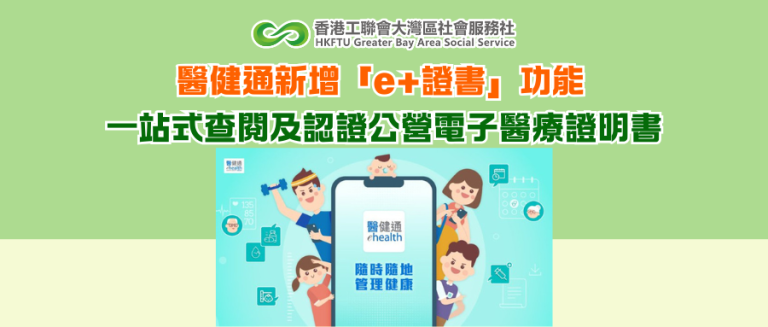 醫健通新增「e+證書」功能 一站式查閱及認證公營電子醫療證明書