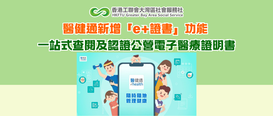 醫健通新增「e+證書」功能 一站式查閱及認證公營電子醫療證明書