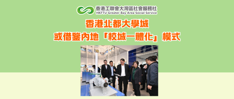 香港北都大學城或借鑒內地「校城一體化」模式
