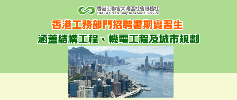 香港工務部門招聘暑期實習生 涵蓋結構工程、機電工程及城市規劃