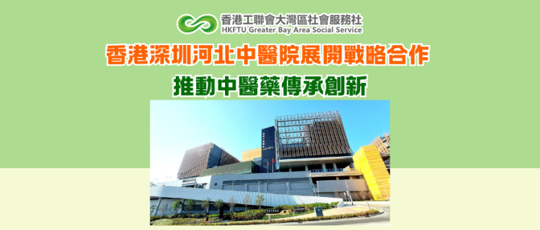 香港深圳河北中醫院展開戰略合作 推動中醫藥傳承創新