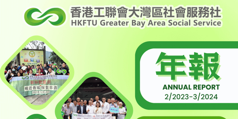 【年報】香港工聯會大灣區社會服務社2023-2024年