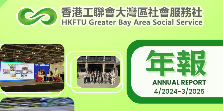 【年報】香港工聯會大灣區社會服務社2024-2025年