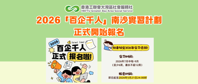 2026「百企千人」南沙實習計劃正式開始報名