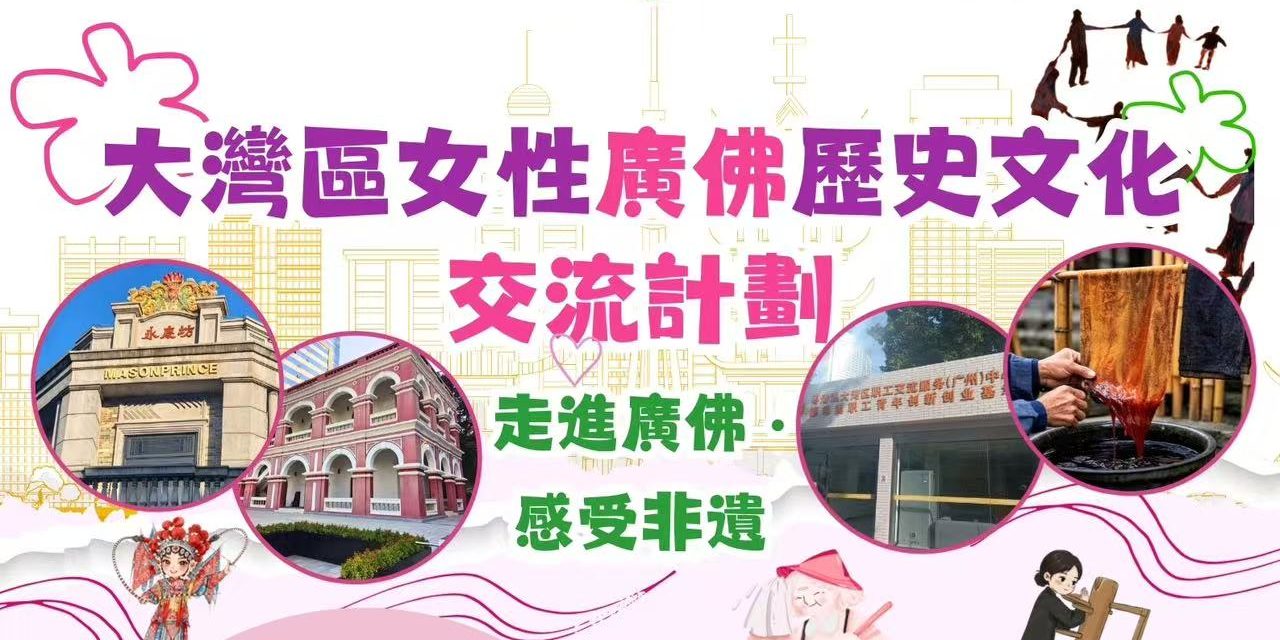 【活動招募】三日兩夜交流團走進廣佛，感受歷史與非遺的魅力！